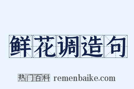 鲜花调造句是什么意思的图片